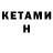 КЕТАМИН ketamine Andrian Cibotaru